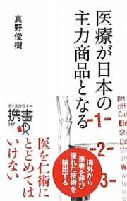 医療が日本の主力商品となる