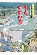 ふるさと歴史新聞　川とたたかう