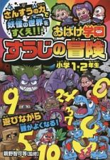 おばけ学園すうじの冒険　小学１・２年生