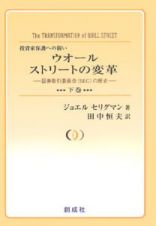 ウォールストリートの変革（下）