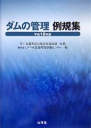 ダムの管理例規集　平成１８年