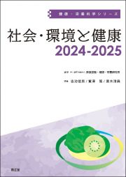 社会・環境と健康２０２４ー２０２５