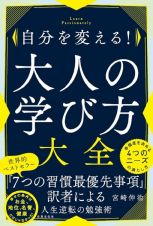 自分を変える！大人の学び方大全