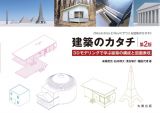 建築のカタチ　３Ｄモデリングで学ぶ建築の構成と図面表現　第２版