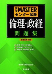 完全ＭＡＳＴＥＲセンター試験　倫理・政経　問題集＜新訂第２版＞