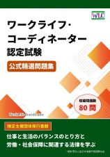 ワークライフ・コーディネーター認定試験　公式精選問題集