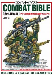 コンバット・バイブル［永久保存版］　アメリカ陸軍教本完全図解マニュアル