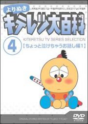 よりぬき　キテレツ大百科　４　「ちょっと泣けちゃうお話し編　１」