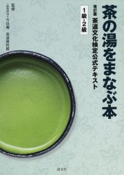 茶の湯をまなぶ本　改訂版　茶道文化検定公式テキスト１級・２級