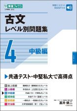 古文レベル別問題集　中級編