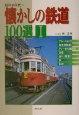 懐かしの鉄道１００選