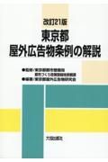 東京都屋外広告物条例の解説