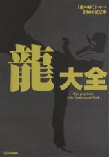 龍大全　『龍が如く』シリーズ１０周年記念本