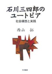 石川三四郎のユートピア