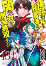 復讐を希う最強勇者は、闇の力で殲滅無双する１３