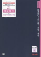 相続税法　総合計算問題集　基礎編　２０１６