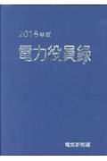 電力役員録　２０１８