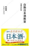 白熱日本酒教室　増補改訂版