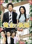 黄金の新婦　ＤＶＤ－ＢＯＸ　４