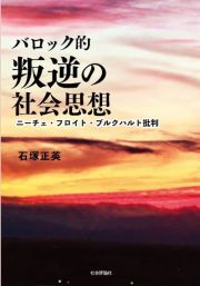 バロック的叛逆の社会思想　ニーチェ・フロイト・ブルクハルト批判