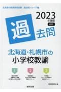 北海道・札幌市の小学校教諭過去問　２０２３年度版