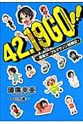 ４２．１９ＧＯ！！～運痴女のフルマラソン挑戦記～