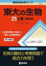 東大の生物２５カ年［第８版］