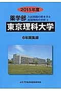 東京理科大学　薬学部　入試問題の解き方と出題傾向の分析　２０１５