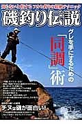 磯釣り伝説　グレを手にするための「同調」術