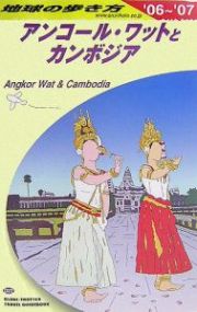 地球の歩き方　アンコール・ワットとカンボジア　２００６－２００７