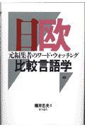 日欧比較言語学（中）