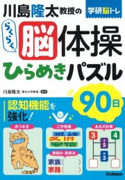 川島隆太教授のらくらく脳体操　ひらめきパズル９０日