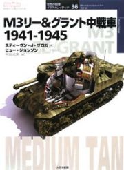 Ｍ３リー＆グラント中戦車　１９４１－１９４５