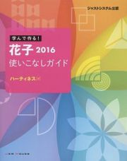 学んで作る！花子２０１６　使いこなしガイド