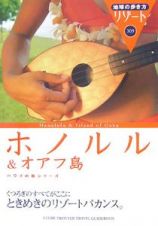地球の歩き方リゾート　ホノルル＆オアフ島