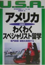 アメリカわくわくスペシャリスト留学　〔２００５〕