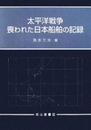 太平洋戦争　喪われた日本船舶の記録