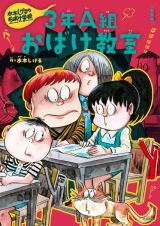 ３年Ａ組おばけ教室　新装版