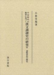平安時代の佛書に基づく　漢文訓讀史の研究　訓點表記の歴史