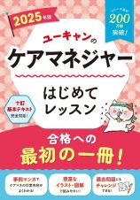 ２０２５年版　ユーキャンのケアマネジャー　はじめてレッスン