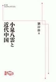 小泉八雲と近代中国＜ＯＤ版＞