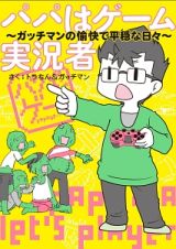 パパはゲーム実況者　ガッチマンの愉快で平穏な日々