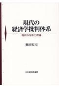 現代の経済学批判体系　現状の分析と理論