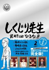 しくじり先生　俺みたいになるな！！　ＤＶＤ特別版　＜教科書付＞　第２巻