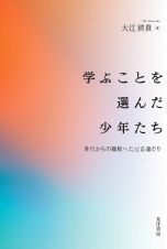 学ぶことを選んだ少年たち　非行からの離脱へたどる道のり