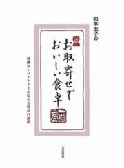 松本忠子のお取寄せでおいしい食卓