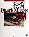 独習ＱｕａｒｋＸＰｒｅｓｓ　４．０Ｊ　ｆｏｒ　Ｍａｃｉｎｔｏｓｈ