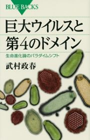 巨大ウイルスと第４のドメイン