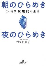 朝のひらめき　夜のひらめき　２４時間瞑想的な生活