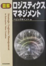 図解ロジスティクスマネジメント